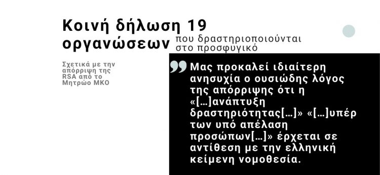 Κοινή δήλωση 19 οργανώσεων που δραστηριοποιούνται στο προσφυγικό